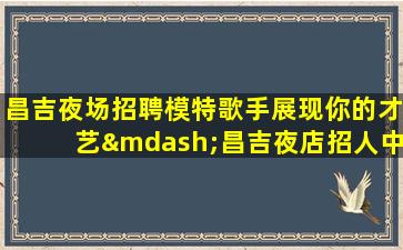昌都夜场招聘